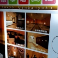 実際訪問したユーザーが直接撮影して投稿した阿佐谷南銭湯 / サウナ・岩盤浴東京岩盤浴の写真