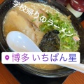 実際訪問したユーザーが直接撮影して投稿した上牟田ラーメン / つけ麺博多 いちばん星の写真