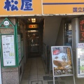 実際訪問したユーザーが直接撮影して投稿した中牛丼松屋 国立店の写真