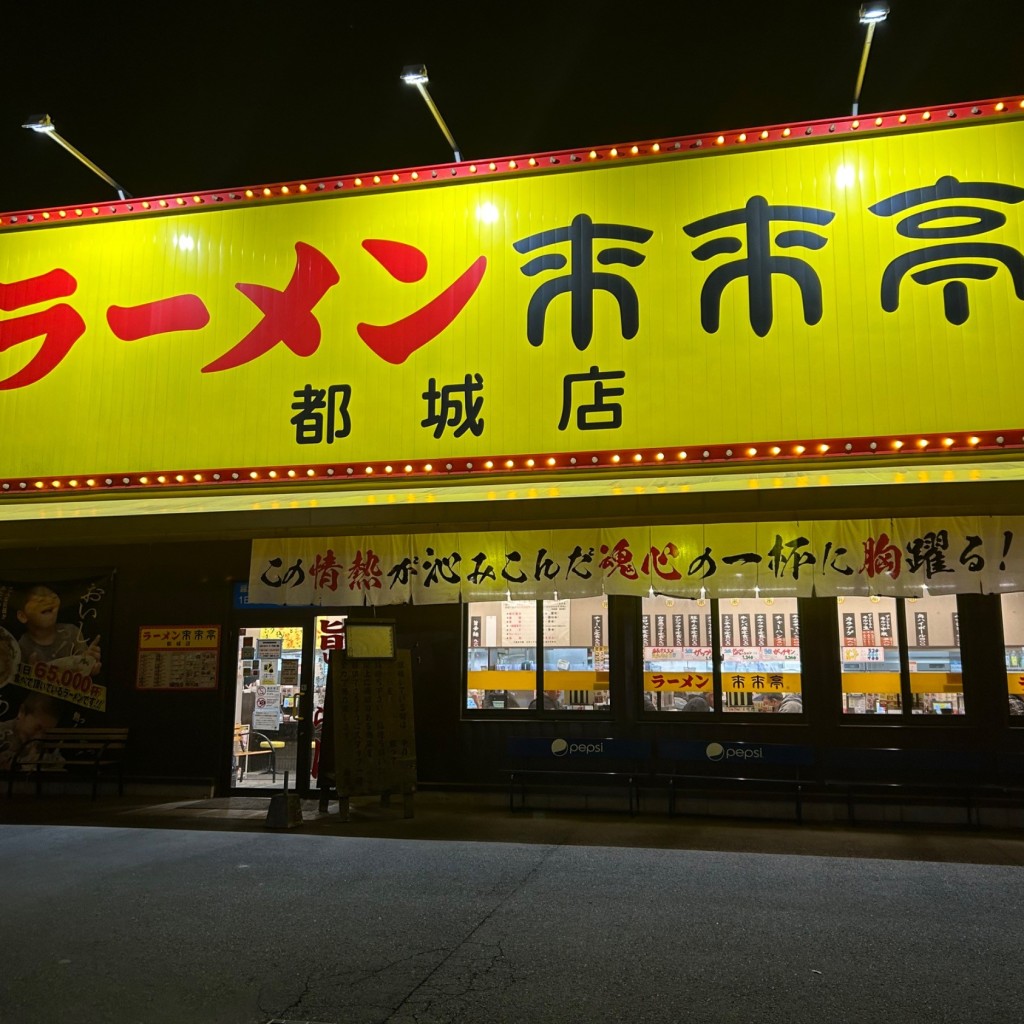 実際訪問したユーザーが直接撮影して投稿した都北町ラーメン専門店来来亭 都城店の写真