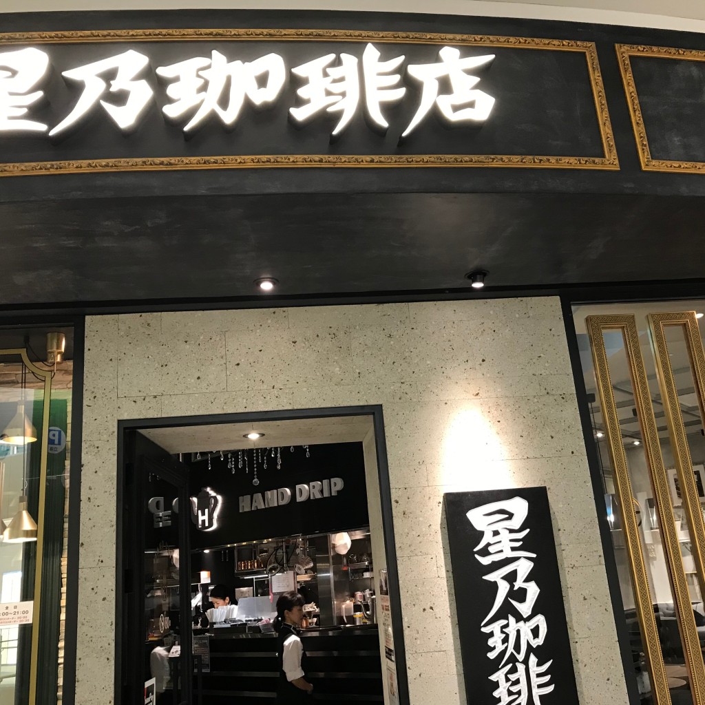 実際訪問したユーザーが直接撮影して投稿した港明喫茶店星乃珈琲店 ららぽーと名古屋みなとアクルス店の写真