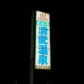 実際訪問したユーザーが直接撮影して投稿した隼人町姫城温泉清武温泉の写真