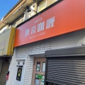 実際訪問したユーザーが直接撮影して投稿した白金台カレー東京カレー 高輪台店の写真