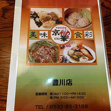 実際訪問したユーザーが直接撮影して投稿した諏訪西町ラーメン専門店中国家庭料理・京華の写真
