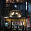 実際訪問したユーザーが直接撮影して投稿した西新宿ラーメン専門店中華そば光来の写真