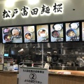 実際訪問したユーザーが直接撮影して投稿した八ケ崎ラーメン / つけ麺松戸富田麺桜 テラスモール松戸店の写真