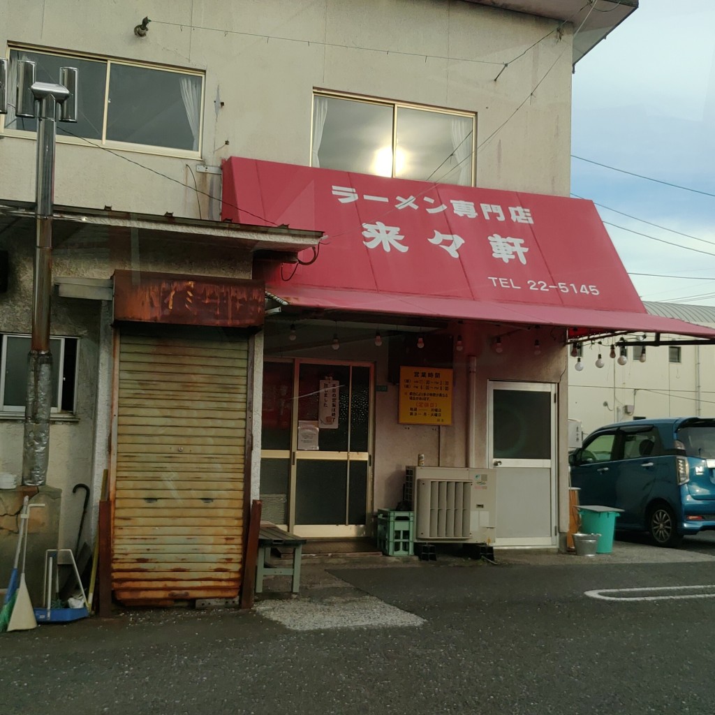 実際訪問したユーザーが直接撮影して投稿した鶴岡町ラーメン / つけ麺ラーメン専門店 藤原来々軒の写真