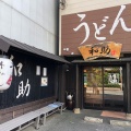 実際訪問したユーザーが直接撮影して投稿した鳥飼うどんうどん和助 本店の写真