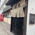 実際訪問したユーザーが直接撮影して投稿した大和田新田定食屋竹乃の写真