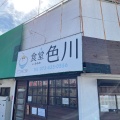 実際訪問したユーザーが直接撮影して投稿した田中町定食屋食堂 色川の写真