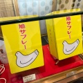 実際訪問したユーザーが直接撮影して投稿した高島和菓子豊島屋 横浜そごう店の写真