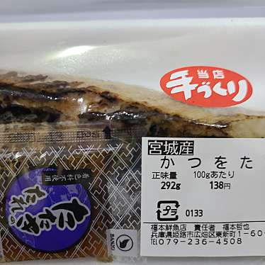 実際訪問したユーザーが直接撮影して投稿した広畑区東新町鮮魚 / 海産物店福本鮮魚店の写真