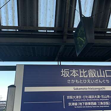 坂本比叡山口駅 (京阪石山坂本線)のundefinedに実際訪問訪問したユーザーunknownさんが新しく投稿した新着口コミの写真