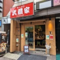 実際訪問したユーザーが直接撮影して投稿した成増ラーメン専門店ラーメン武蔵家 HANAREの写真