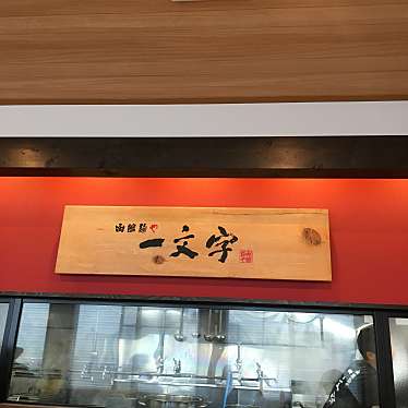 函館麺や 一文字 函館本店のundefinedに実際訪問訪問したユーザーunknownさんが新しく投稿した新着口コミの写真