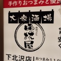 実際訪問したユーザーが直接撮影して投稿した北沢居酒屋大衆酒場晩杯屋 下北沢店の写真