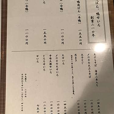 risa-T_麺類多めさんが投稿した湘南台そばのお店元祖鴨南ばん本家/ガンソカモナンバンホンケの写真