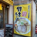 実際訪問したユーザーが直接撮影して投稿した木月ラーメン専門店野方ホープ川崎元住吉店の写真