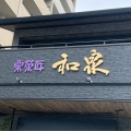 実際訪問したユーザーが直接撮影して投稿した内山和菓子栗菓匠 和泉の写真