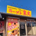 実際訪問したユーザーが直接撮影して投稿した東中富ラーメン / つけ麺ラーメン東大 藍住インター店の写真