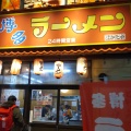 実際訪問したユーザーが直接撮影して投稿した西新ラーメン専門店はかたや 西新店の写真