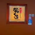 実際訪問したユーザーが直接撮影して投稿した成城天ぷら名代とんかつ かつくら 成城コルティ店の写真