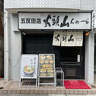 匿命係さんが投稿した西五反田ラーメン専門店のお店山頭火 五反田店/サントウカ ゴタンダテンの写真