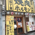 実際訪問したユーザーが直接撮影して投稿した蒲生居酒屋焼肉ホルモンたけ田 蒲生店の写真