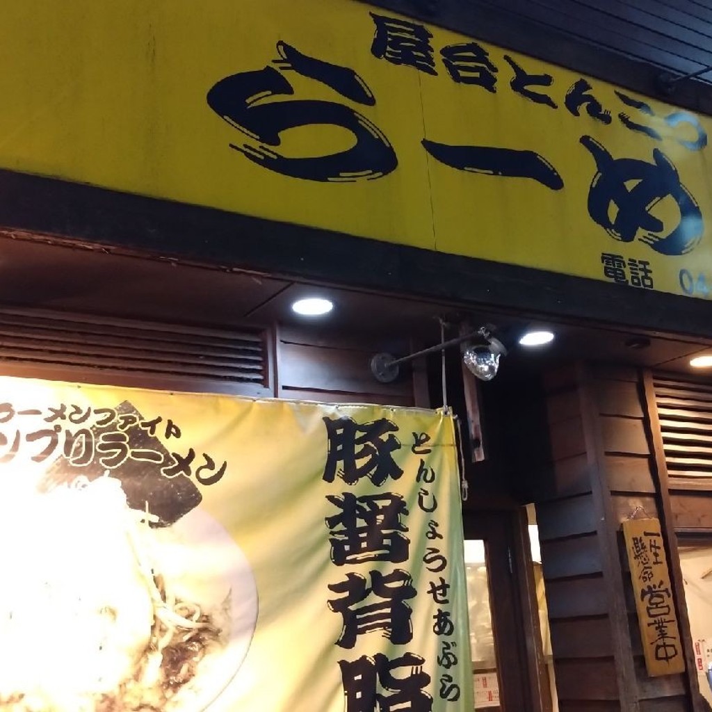 実際訪問したユーザーが直接撮影して投稿した旭町ラーメン / つけ麺屋台とんこつらーめん めん吉 柏駅店の写真