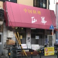 実際訪問したユーザーが直接撮影して投稿した弘道中華料理正華 五反野店の写真
