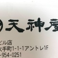 実際訪問したユーザーが直接撮影して投稿した大手町おでん天神屋 沼津駅ビル店の写真