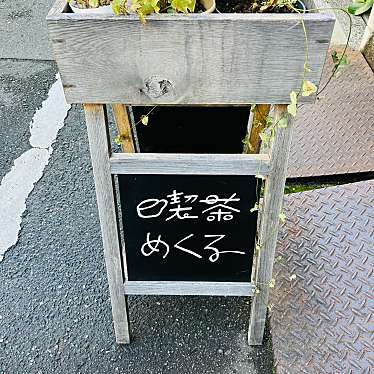 potatohead_AYAKAさんが投稿した十日市町喫茶店のお店喫茶めくるの写真
