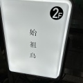 実際訪問したユーザーが直接撮影して投稿した錦焼鳥焼鳥 始祖鳥 伏見の写真