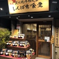 実際訪問したユーザーが直接撮影して投稿した浅草定食屋しんぱち食堂 浅草店の写真