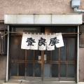 実際訪問したユーザーが直接撮影して投稿した吉田町天ぷら登良屋の写真