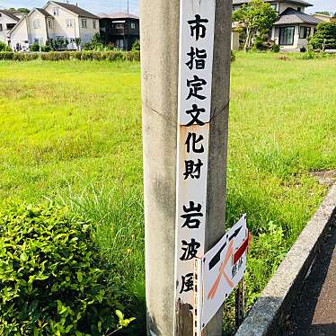 実際訪問したユーザーが直接撮影して投稿した岩波文化財岩波風穴の写真