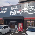 実際訪問したユーザーが直接撮影して投稿した野田ラーメン専門店麺屋 はやたろう 岡山野田本店の写真