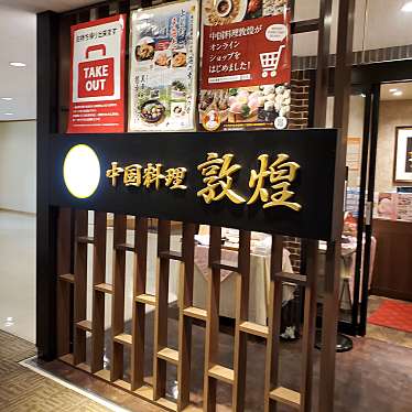 KUROTUBAKIさんが投稿した相生町中華料理のお店中国料理 敦煌 山口宇部店/チュウゴクリョウリ トンコウ ヤマグチウベテンの写真