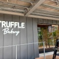 実際訪問したユーザーが直接撮影して投稿したデザート / ベーカリーTruffle BAKERY 北海道ボールパークFヴィレッジ店の写真