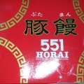 実際訪問したユーザーが直接撮影して投稿した阿倍野筋肉まん551蓬莱 アベノ近鉄店の写真