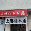実際訪問したユーザーが直接撮影して投稿した八丁堀ラーメン専門店上海総本店の写真