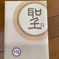 実際訪問したユーザーが直接撮影して投稿した東塩小路町和菓子聖護院八ツ橋 京都伊勢丹店の写真