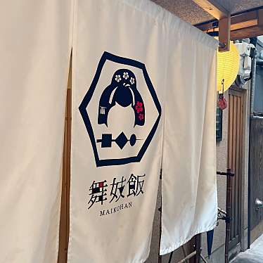 かっぴあのんの大好物さんが投稿した宮川筋4丁目天ぷらのお店舞妓飯 祇園宮川町店/マイコハンギオンミヤガワチョウテンの写真