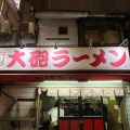 実際訪問したユーザーが直接撮影して投稿した春吉ラーメン / つけ麺博多大砲ラーメン 本店の写真