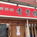 実際訪問したユーザーが直接撮影して投稿した小野町台湾料理香香楼の写真