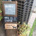 実際訪問したユーザーが直接撮影して投稿した新宿カフェBOWLS cafeの写真