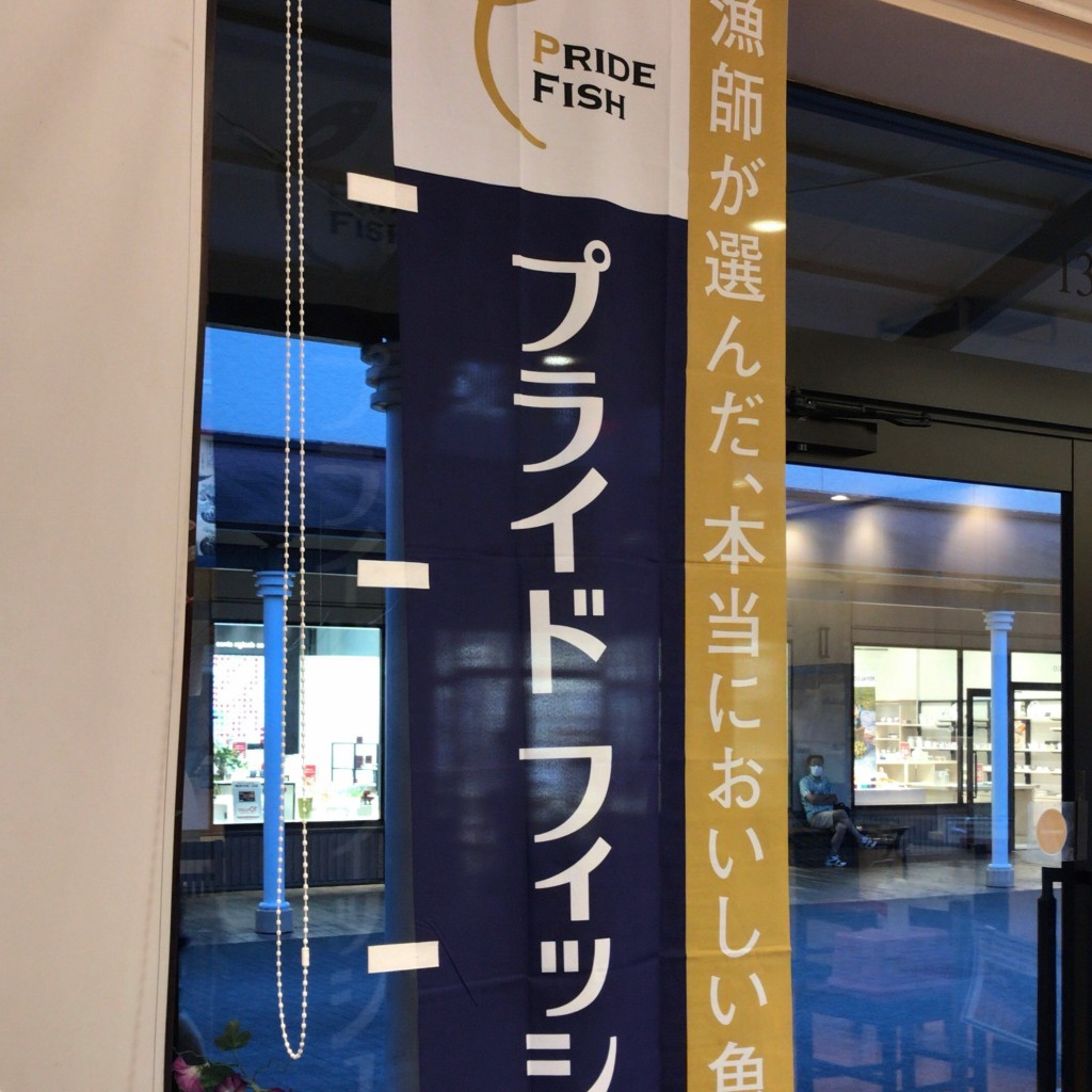 実際訪問したユーザーが直接撮影して投稿した飯積回転寿司すし銚子丸 酒々井プレミアム・アウトレット店の写真