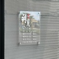 実際訪問したユーザーが直接撮影して投稿した志免焼肉蔵元 志免店の写真