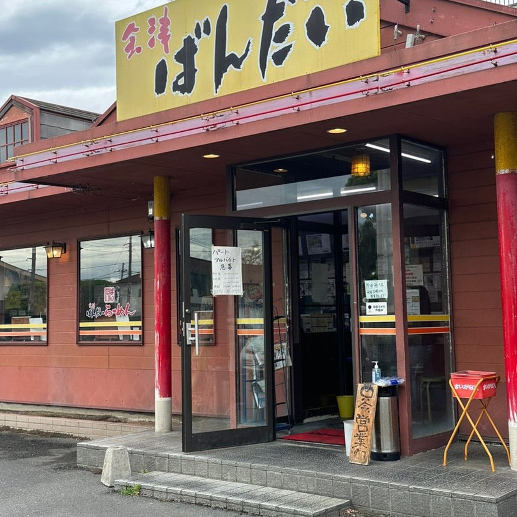 実際訪問したユーザーが直接撮影して投稿した高林東町ラーメン / つけ麺会津ばんだいらーめん太田高林店の写真