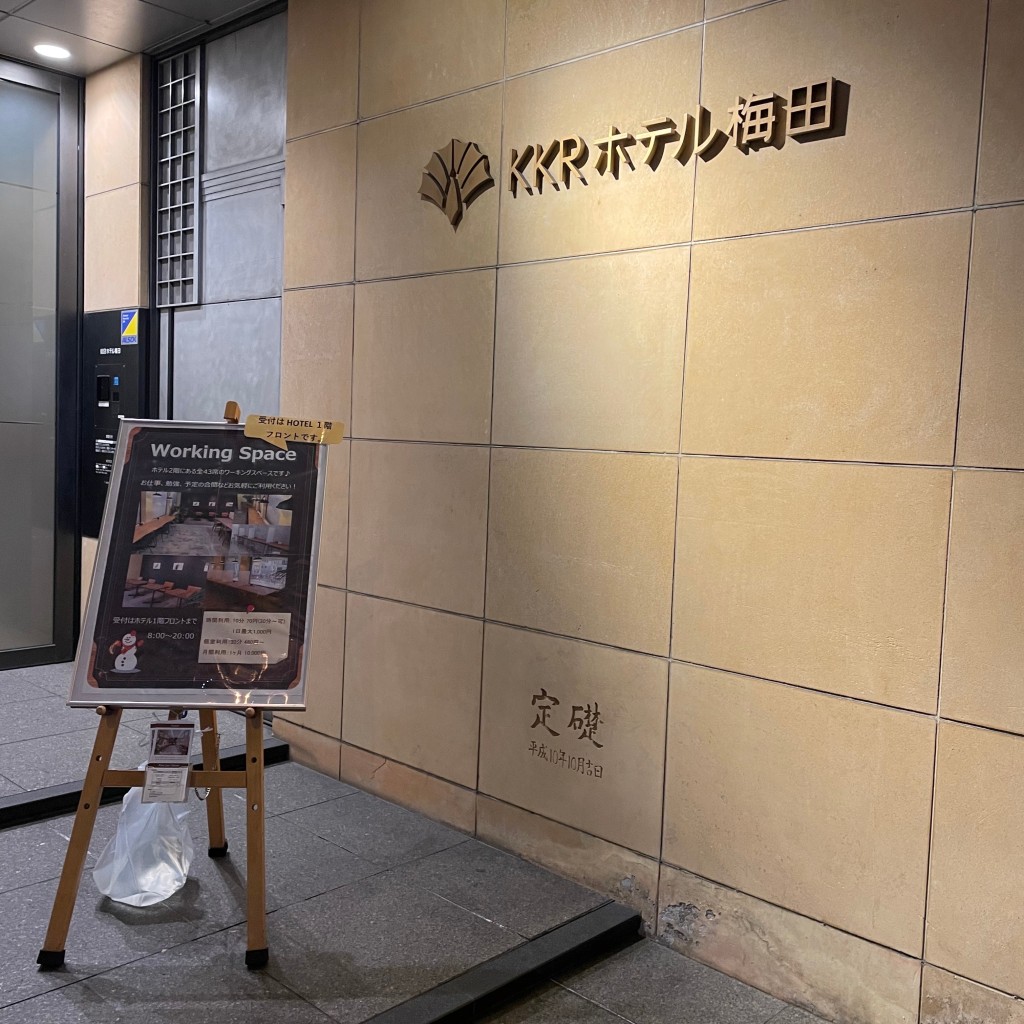 実際訪問したユーザーが直接撮影して投稿した堂山町ホテルKKR ホテル梅田の写真